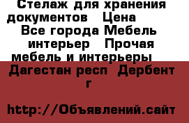 Стелаж для хранения документов › Цена ­ 500 - Все города Мебель, интерьер » Прочая мебель и интерьеры   . Дагестан респ.,Дербент г.